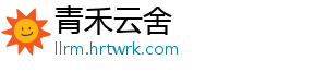 青禾云舍